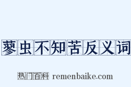 蓼虫不知苦反义词是什么意思的图片